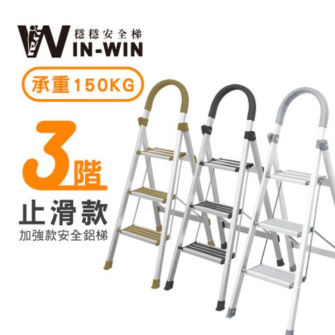 【WinWin】三階 D型防滑加強款鋁梯