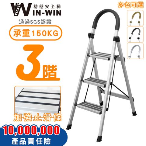 【WinWin穩穩梯】輕巧 三階梯 升級加厚防滑 SGS認證耐重150kg 防滑鋁梯 家用折疊梯