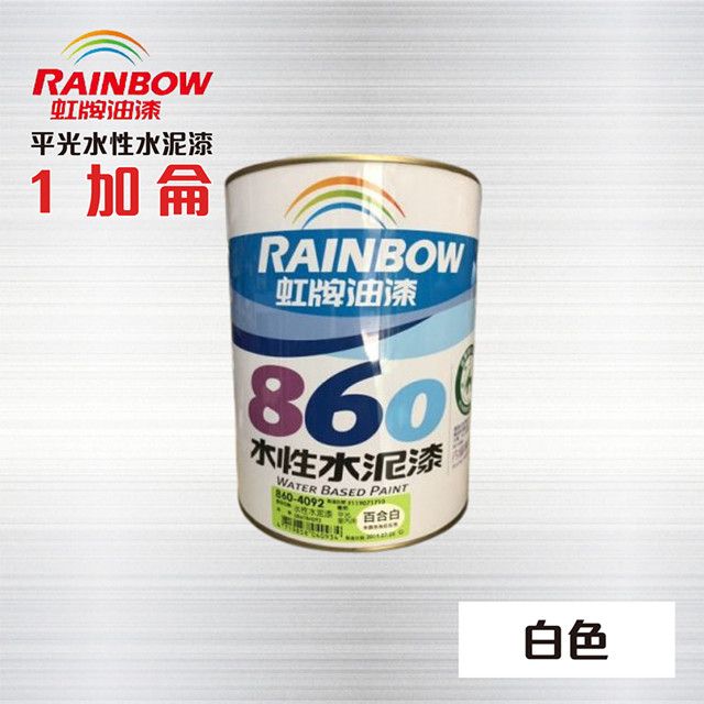 Rainbow 虹牌油漆 虹牌860 水性水泥漆 (平光) 白色 / 