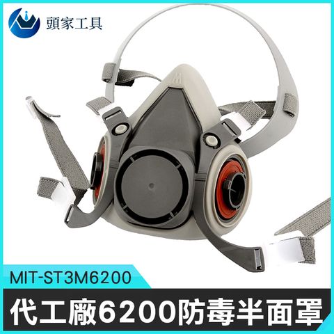 《頭家工具》零件材料 噴漆防毒 化工氣體 MIT-ST3M62002 舒適好戴 農藥 塵霾 濾毒防塵