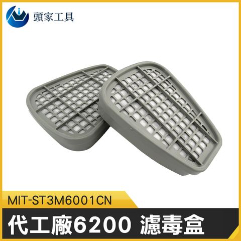 《頭家工具》MIT-ST3M6001CN 作業安全 濾毒盒 全新現貨 面具過濾配件 有機氣體濾毒 防護面具