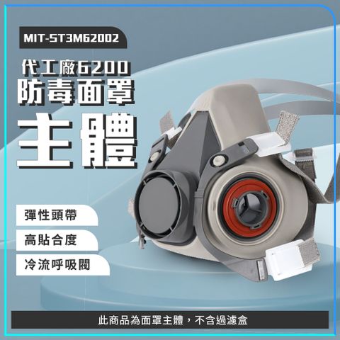 180-ST3M62002 代工廠6200防毒面罩半面罩主體