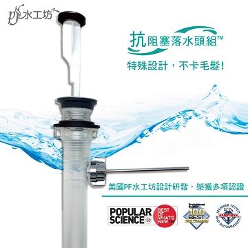 PF水工坊  抗阻塞落水頭組