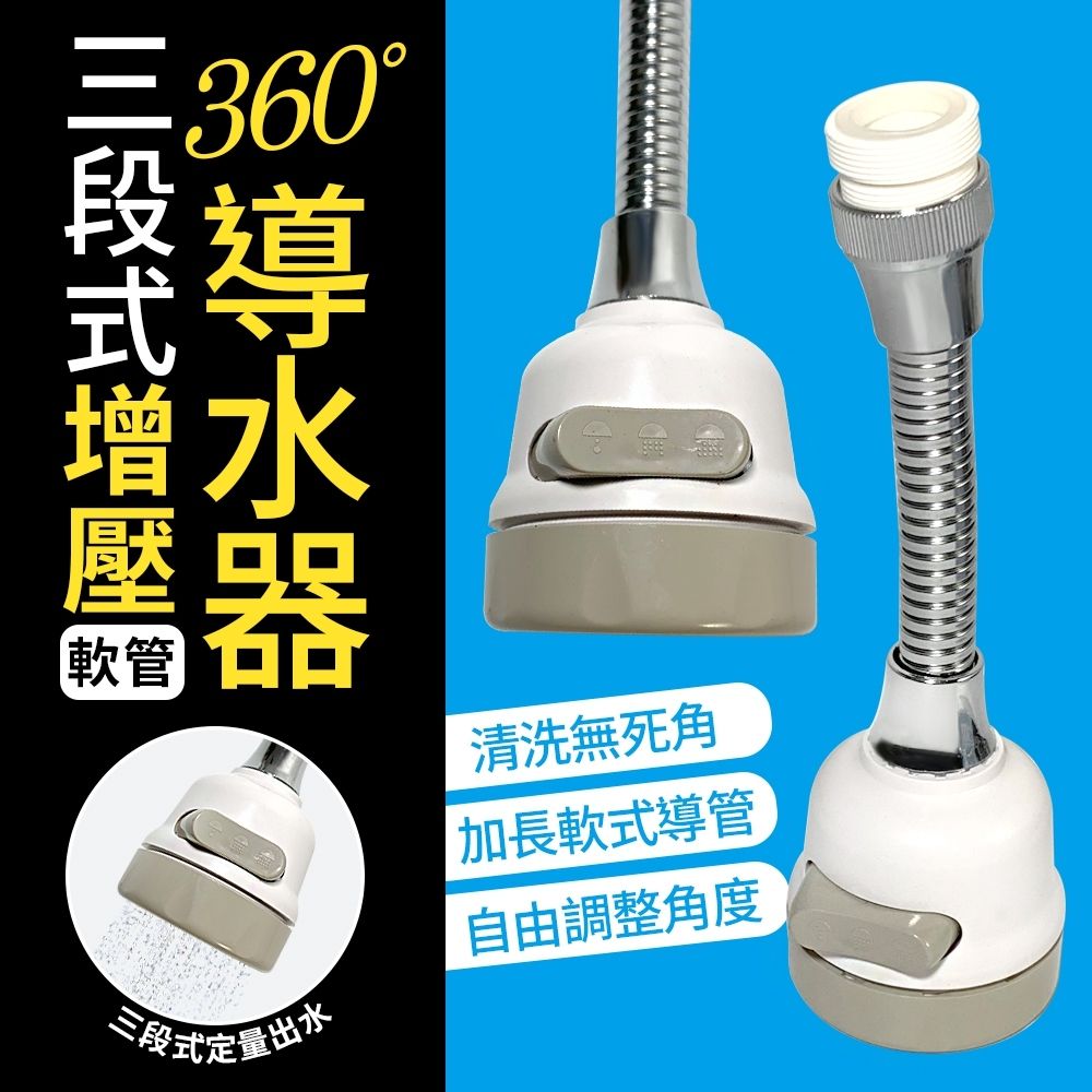  三段式增壓加長軟式導水器/節水器(可360度調整角度)