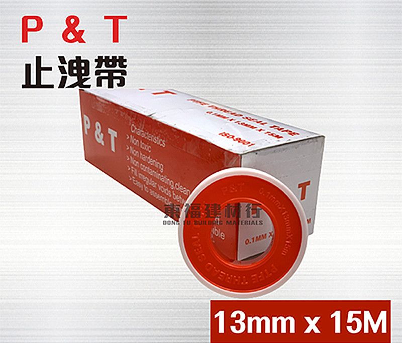  P&T 止洩帶 - 13mm x 15M x 10只  / 止水帶