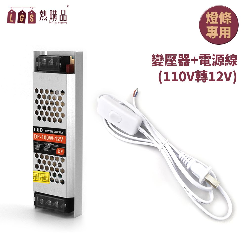 LGS熱購品 110V轉12V 『變壓器+電源線』 霓虹燈條專用 8.3A輸出功率 100W