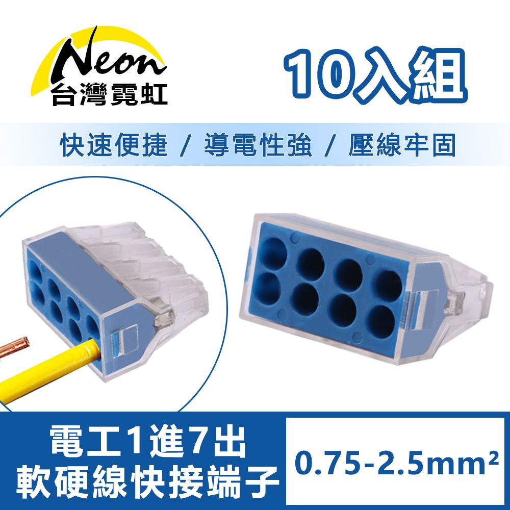 台灣霓虹 電工1進7出軟硬線快接端子0.75-2.5平方毫米10入組