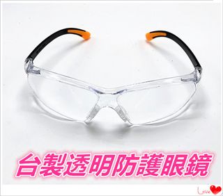 防塵眼鏡 / 防護眼鏡 / 安全眼鏡 / ~~台灣製造鏡面強化處理