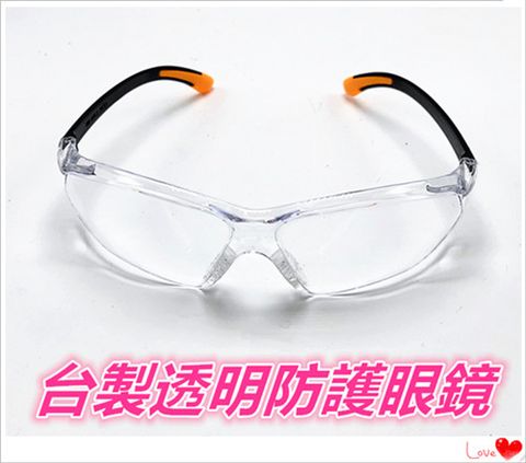 台灣製造防護眼鏡。透明眼鏡。 ~人體工學、耐衝擊、高抗UV材質、抗火燃PC鏡片、工作護目鏡、工作眼鏡