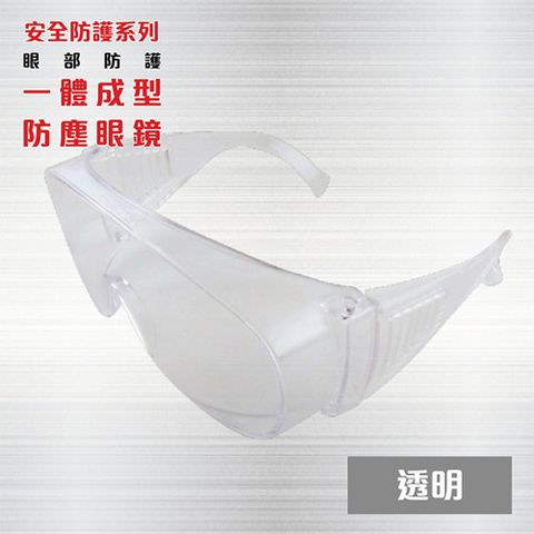 透明眼鏡 防護眼鏡 防塵護目鏡 透明護目鏡 工作護目鏡 防塵眼鏡 防護眼鏡 安全眼鏡