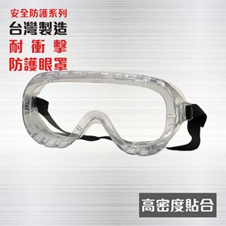 高密度貼合護目鏡 ~ 透明眼鏡 防護眼鏡 透明護目鏡  防塵眼鏡 防護眼鏡 安全眼鏡