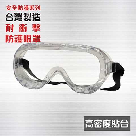 高密度貼合護目鏡 全包覆式防塵眼鏡 透明眼鏡 防護眼鏡 透明護目鏡 防塵眼鏡 防護眼鏡 安全眼鏡