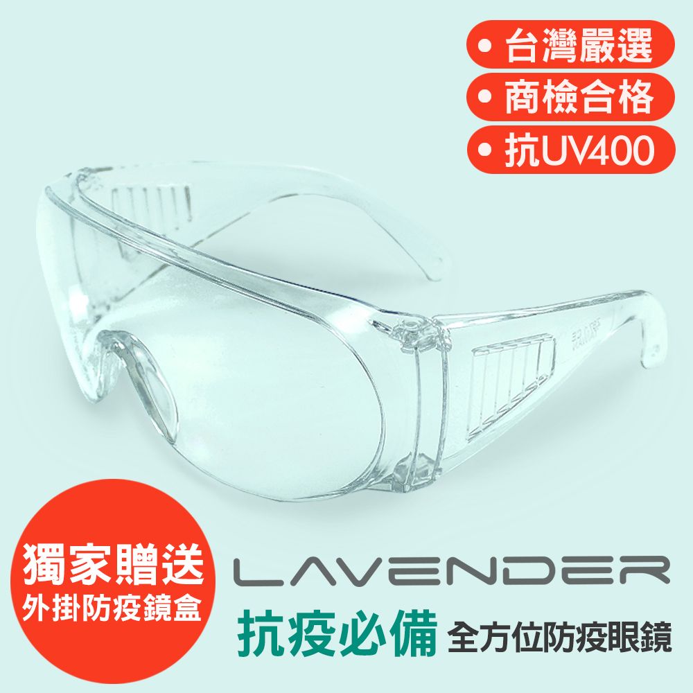 Lavender 全方位防疫眼鏡-Z87-1-CE 透明 (抗UV400/MIT/隔絕飛沫/防塵/防風沙/運動/防起霧設計/防疫/可套大框眼鏡)獨家贈送防疫外掛式鏡盒&拭鏡拉繩袋