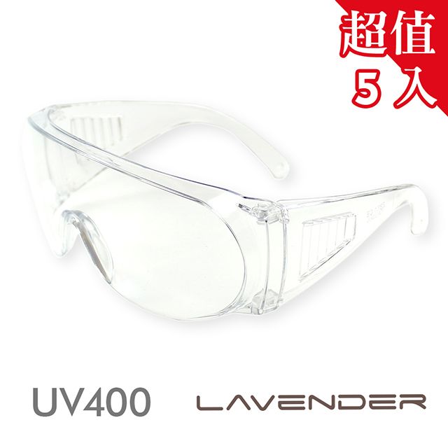 Lavender 【5入組】 全方位防疫眼鏡-Z87-1-CE 透明 (抗UV400/MIT/隔絕飛沫/防塵/防風沙/運動/防起霧設計/防疫/可套大框眼鏡)獨家贈送防疫外掛式鏡盒&拭鏡拉繩袋