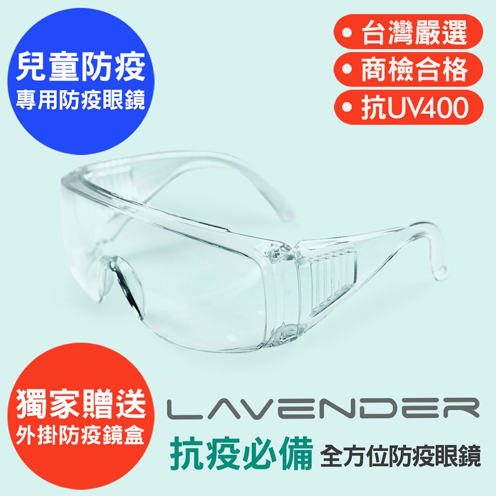 Lavender 全方位防疫眼鏡-Z87-1-S 透明-兒童款 (抗UV400/MIT/隔絕飛沫/防塵/防風沙/運動/防起霧設計/防疫/可套大框眼鏡)獨家贈送防疫外掛式鏡盒&拭鏡拉繩袋