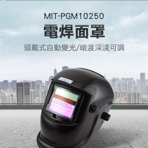 《儀表量具》MIT-PGM10250 電焊面罩 頭戴自動變光 暗渡深淺可調 氬弧焊 銲接 自動變光電焊面罩 全自動焊工防護