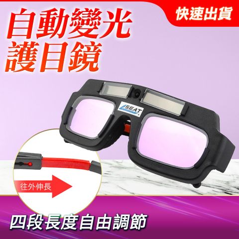 安全護目鏡 焊接工具 護目眼鏡 焊接防護眼鏡 電焊面罩自動變光 氣焊銅焊錫焊