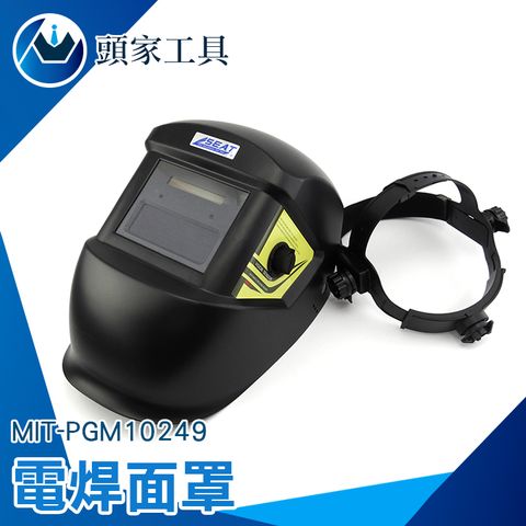 《頭家工具》電焊面罩 自動變光面罩 頭戴式 電銲眼鏡 電焊防護 電焊頭盔 焊帽 MIT-PGM10249