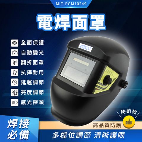 180-PGM10249 電焊面罩/頭戴式自動變光/暗渡深淺可調
