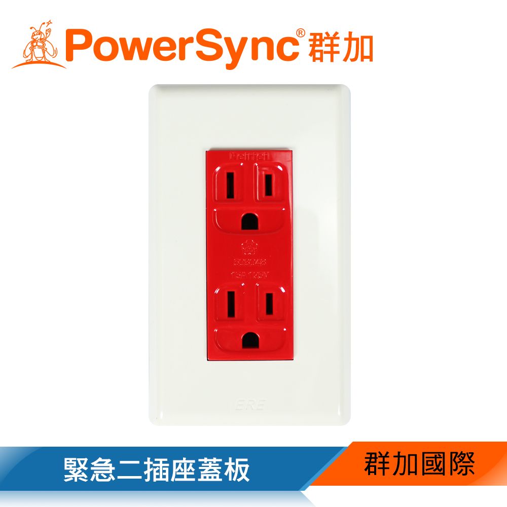 群加Powersync 緊急二插座蓋板(ET-1518) - PChome 24h購物