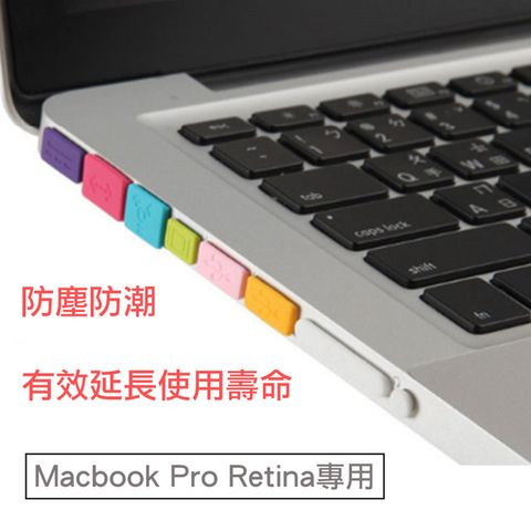有效延長筆電壽命 Apple Macbook Pro Retina 專用透明防塵塞5件套組