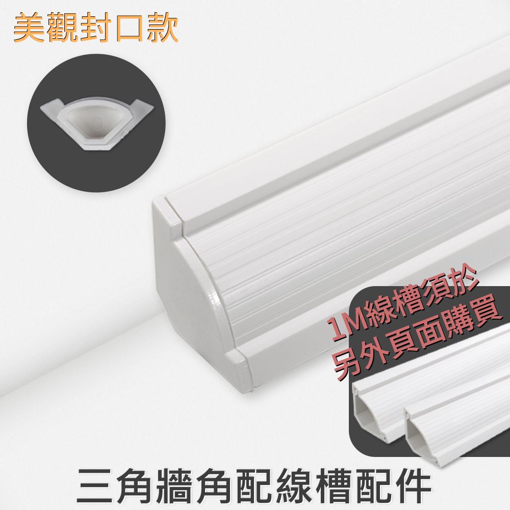  三角線槽配件 美觀封口款 6入 理線 收納 裝飾 藏線