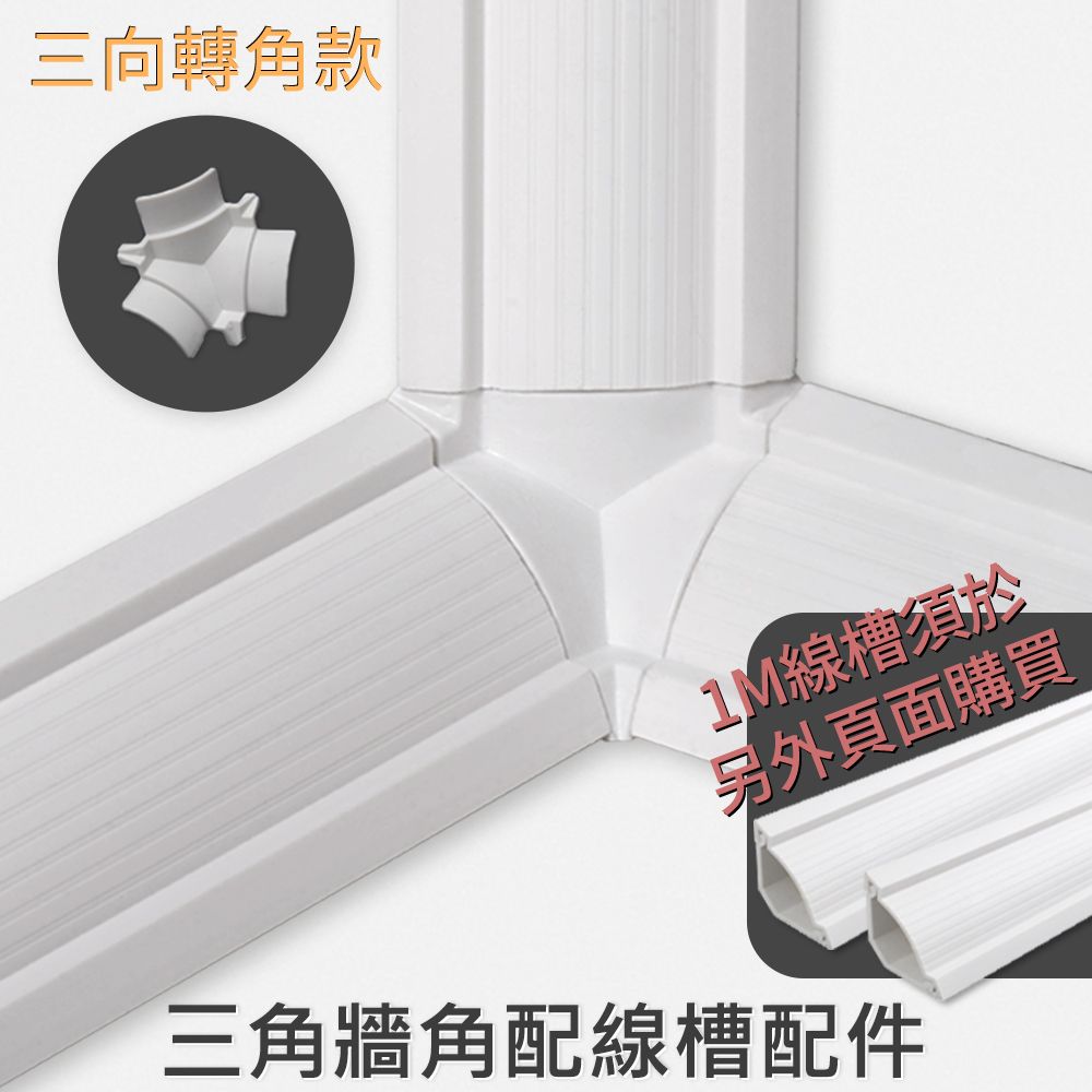  三角線槽配件 三向轉角款 6入 理線 收納 裝飾 藏線