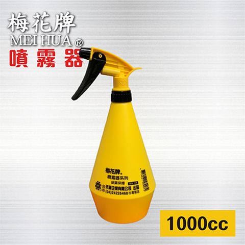 梅花牌噴霧器 - 1000cc黃色 / 消毒 隨身瓶 / 隨身噴霧器 / 手壓噴壺 / 台製噴霧器 / 噴瓶