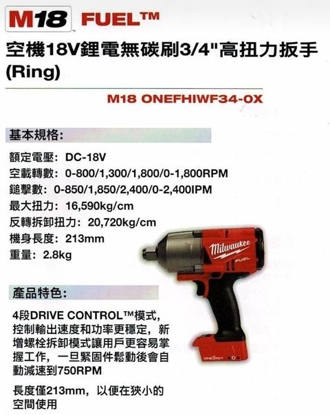 Milwaukee 美沃奇 3/4" 18V無碳刷衝擊套筒板手 M18 ONEFHIWF34