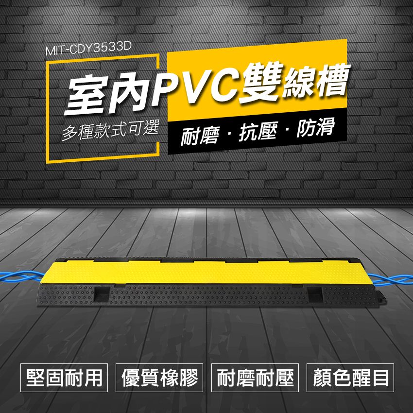  【DURABLE】PVC雙線槽 斜坡板 壓線板 線槽橡膠 保護線纜 電纜保護槽 室內線槽 橡膠PVC 過路板 凹槽線槽 減速帶 交通設備 B-CDY3533D