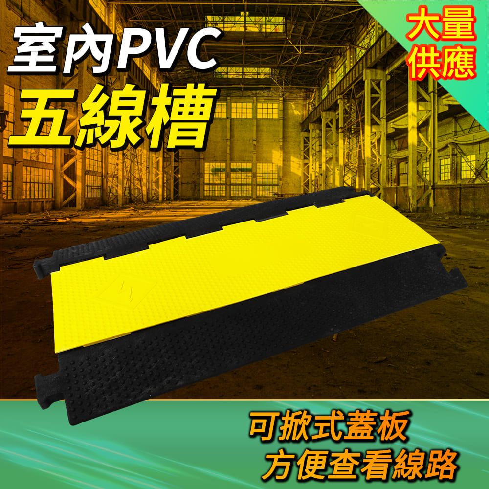  【DURABLE】PVC五線槽護線板 可掀式蓋板具抗壓抗衝擊不易變形 配線槽 耐磨測試堅固耐用 地面線槽 B-CDY3530