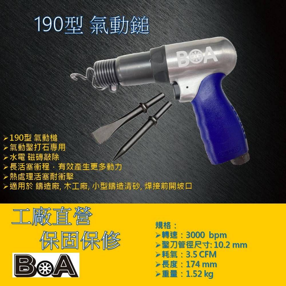 BOA BOA專業氣動工具 TW421 190型 強力型氣動槌 亦可搭配除鏽針做使用 修船業者/六輕工業區除鏽愛用