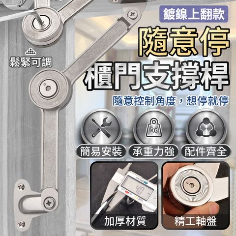 隨意停櫃門支撐桿 鍍鎳上翻 開哪停哪 櫥櫃上翻 支撐器 摺疊支撐桿