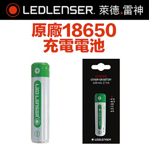 LED LENSER 萊德雷神 原廠 18650充電電池