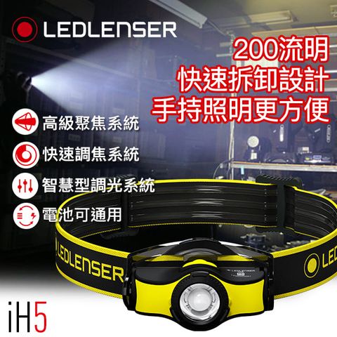 LED LENSER 萊德雷神 德國Ledlenser iH5 工業用伸縮調焦頭燈