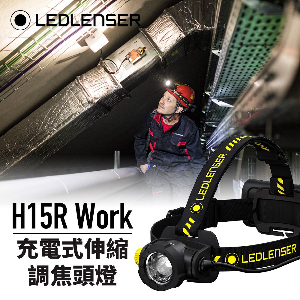 LED LENSER 萊德雷神 德國Ledlenser H15R Work 充電式伸縮調焦頭燈