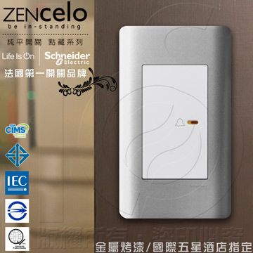 Schneider 施耐德 國外高級飯店裝潢指定專用法國 ZENcelo系列 純平門鈴開關_銀