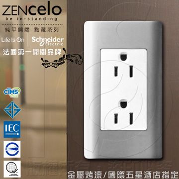 Schneider 施耐德 國外高級飯店裝潢指定專用法國 ZENcelo系列 雙插座(附接地極)_銀