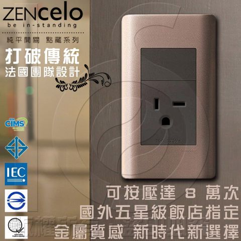 支援歐規電器電壓 國外高級飯店裝潢指定專用 法國Schneider ZENcelo系列250V單插座(附接地極) 古銅棕