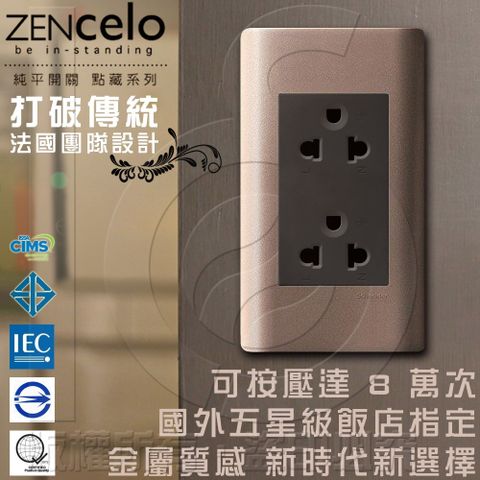 Schneider 施耐德 法國 ZENcelo系列5.5線徑歐/美規250V通用雙插座古銅棕