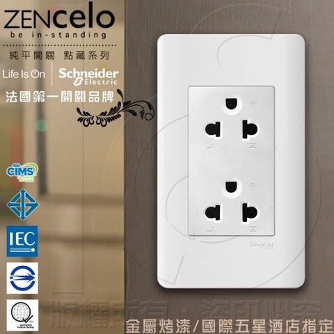 Schneider 施耐德 法國 ZENcelo系列5.5線徑歐/美規250V通用雙插座經典白