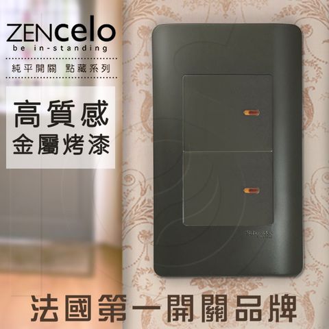 Schneider 施耐德 法國 ZENcelo系列 雙切三路純平開關_鐵灰色