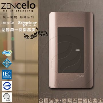 Schneider 施耐德 國外高級飯店裝潢指定專用法國 ZENcelo系列 單切三路純平開關_古銅棕