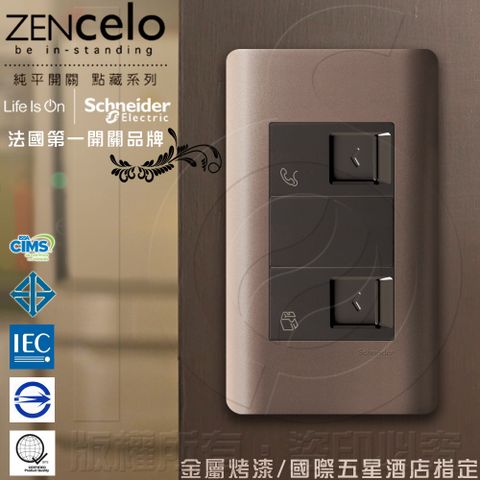 全電壓通用110V~220V國外高級飯店裝潢指定專用法國Schneider ZENcelo系列 埋入式資訊網路/ 電話插座_古銅棕