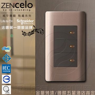 Schneider 施耐德 國外高級飯店裝潢指定專用法國 ZENcelo系列 三切三路純平開關_古銅棕