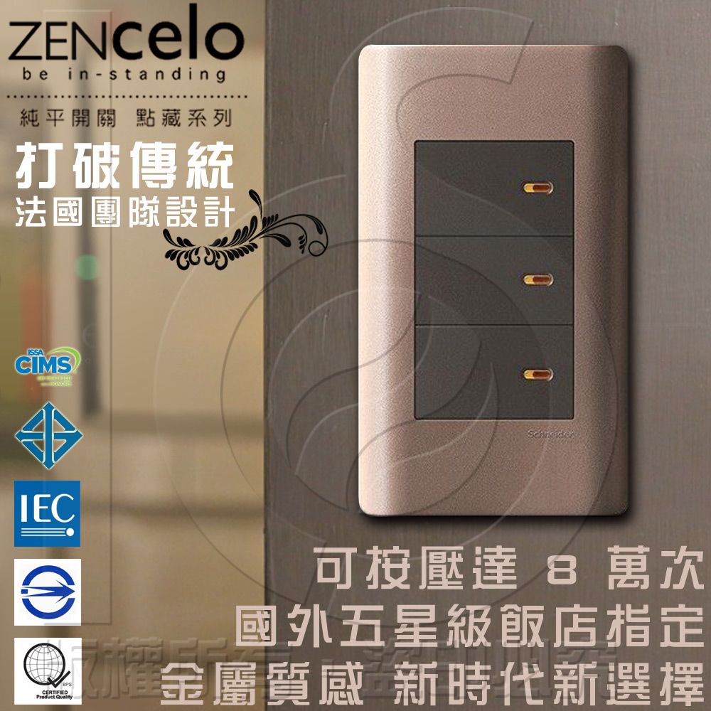 Schneider 施耐德 國外高級飯店裝潢指定專用法國 ZENcelo系列 三切三路純平開關_古銅棕