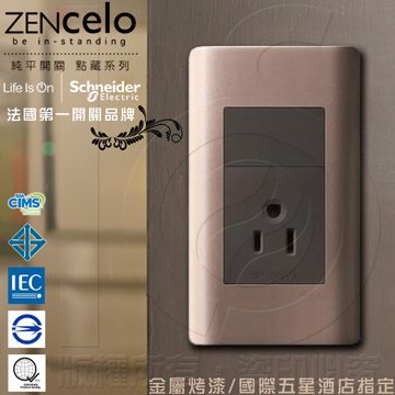 Schneider 施耐德 國外高級飯店裝潢指定專用法國 ZENcelo系列 單插座(附接地極)_古銅棕