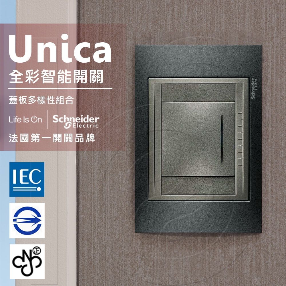 Schneider 施耐德 國外高級飯店裝潢指定專用法國 Unica Top單切三路全彩智慧開關_(金屬灰外框)