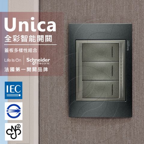 Schneider 施耐德 法國 Unica Top三切三路全彩智慧開關_(金屬灰外框)