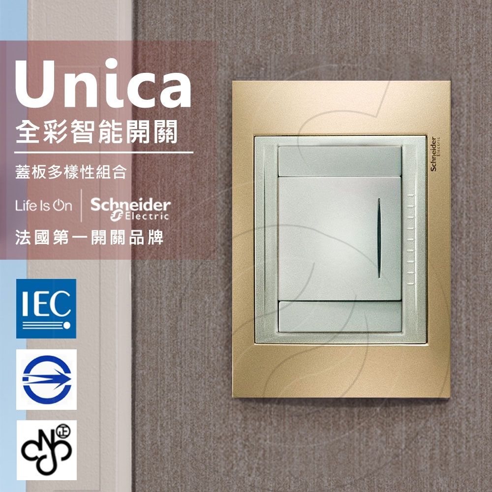 Schneider 施耐德 法國 Unica Top單切三路全彩智慧開關_(金屬銅外框)